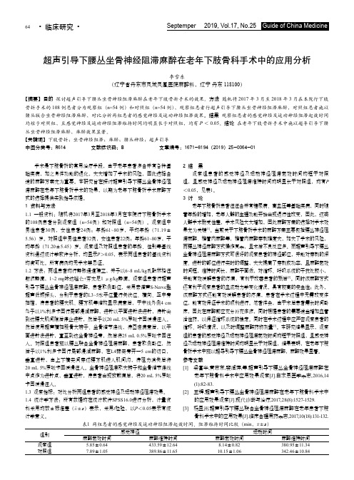 超声引导下腰丛坐骨神经阻滞麻醉在老年下肢骨科手术中的应用分析