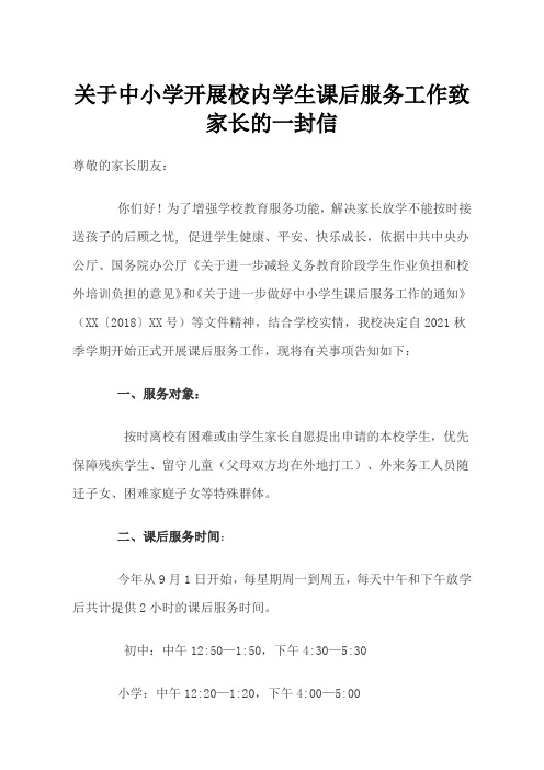 关于中小学开展校内学生课后服务工作致家长的一封信