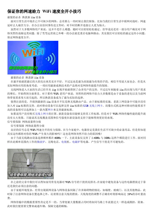 保证你的网给力-WiFi速度全开小技巧