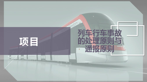 列车行车事故的处理原则与通报原则