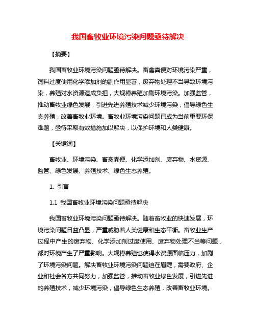 我国畜牧业环境污染问题亟待解决