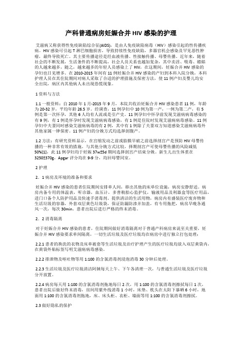 产科普通病房妊娠合并HIV感染的护理