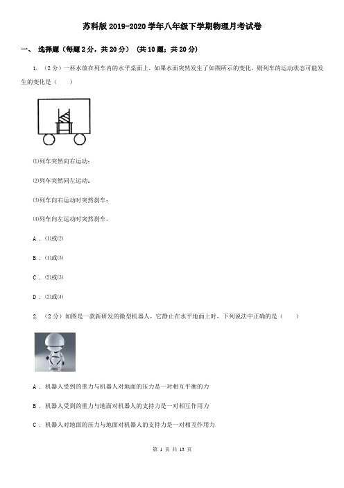 苏科版2019-2020学年八年级下学期物理月考试卷