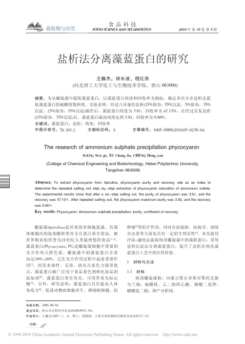 盐析法分离藻蓝蛋白的研究
