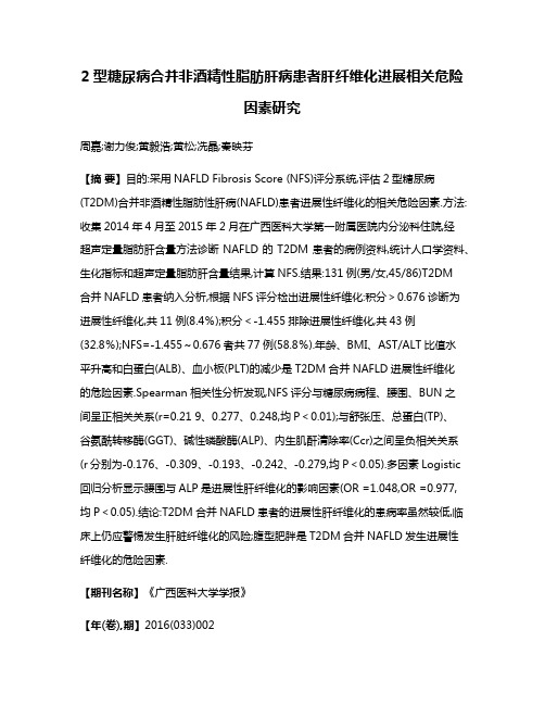 2型糖尿病合并非酒精性脂肪肝病患者肝纤维化进展相关危险因素研究