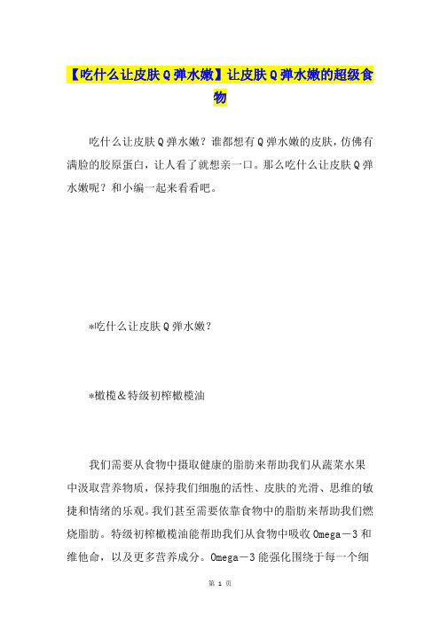【吃什么让皮肤Q弹水嫩】让皮肤Q弹水嫩的超级食物