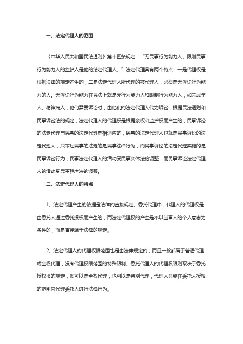 民事诉讼法法定代理人的范围有哪些