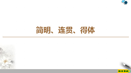 高中苏教版语文选修语言规范与创新  简明、连贯、得体课件PPT