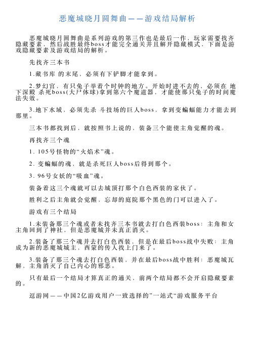 恶魔城晓月圆舞曲——游戏结局解析