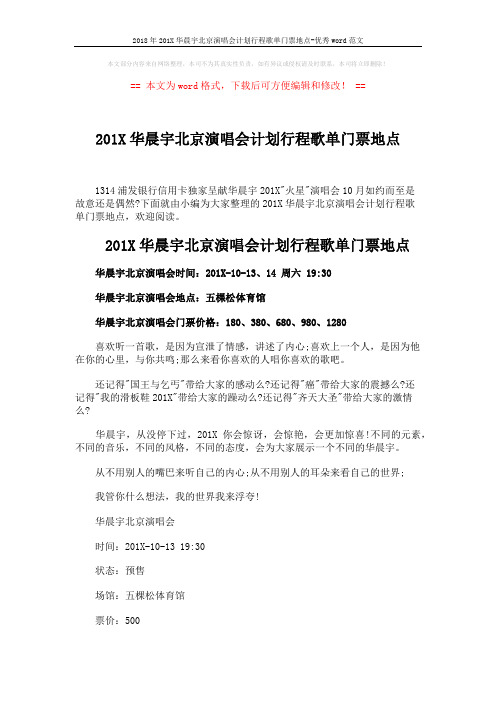 2018年201X华晨宇北京演唱会计划行程歌单门票地点-优秀word范文 (2页)
