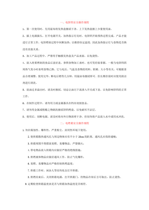 食堂设备安全操作规程