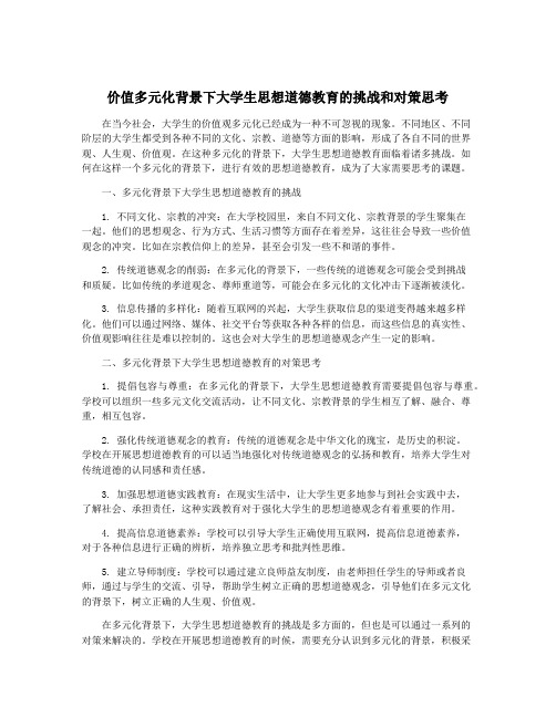 价值多元化背景下大学生思想道德教育的挑战和对策思考