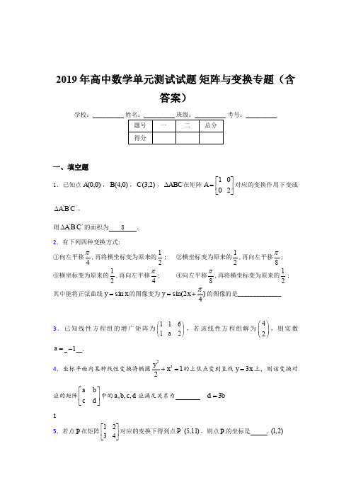 精编2019年高中数学单元测试试题《矩阵与变换》专题完整题库(含答案)