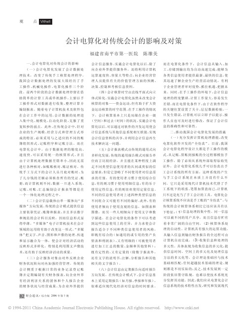 会计电算化对传统会计的影响及对策_陈雄美