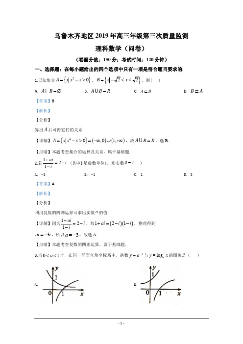 新疆乌鲁木齐地区2019届高三第三次质量检测数学(理)试题 Word版含解析