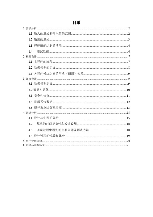 银行家算法实验报告