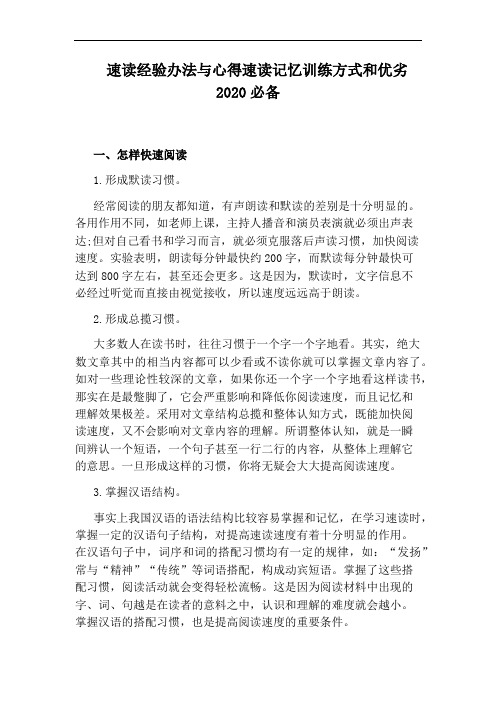 速读经验办法与心得速读记忆训练方式和优劣2020必备