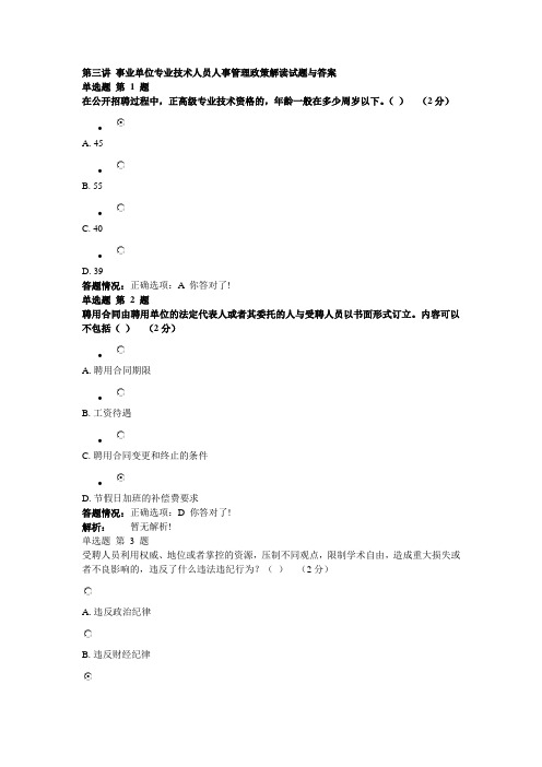 第三讲 事业单位专业技术人员人事管理政策解读试题与答案