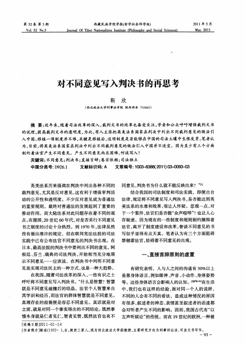 对不同意见写入判决书的再思考