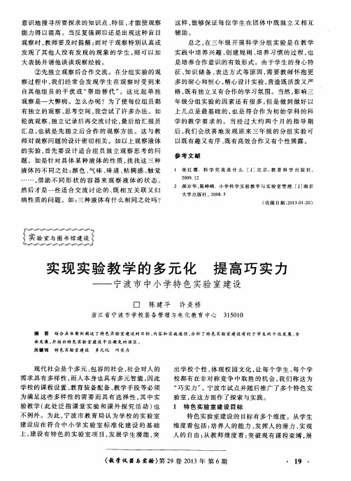 实现实验教学的多元化提高巧实力——宁波市中小学特色实验室建设