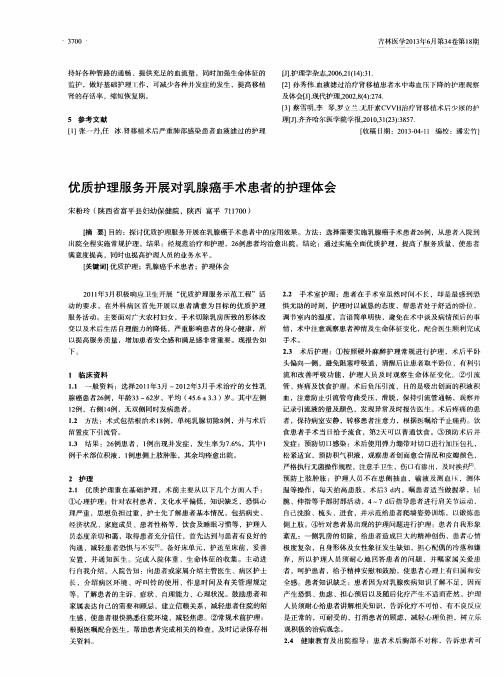 优质护理服务开展对乳腺癌手术患者的护理体会