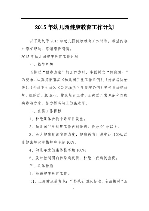 2015年幼儿园健康教育工作计划
