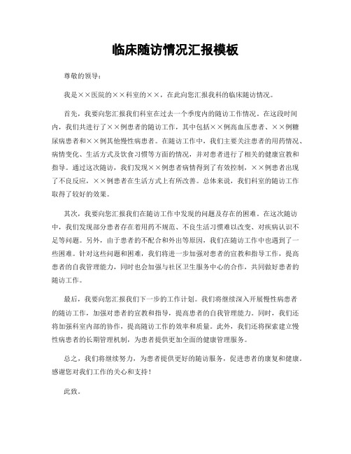 临床随访情况汇报模板