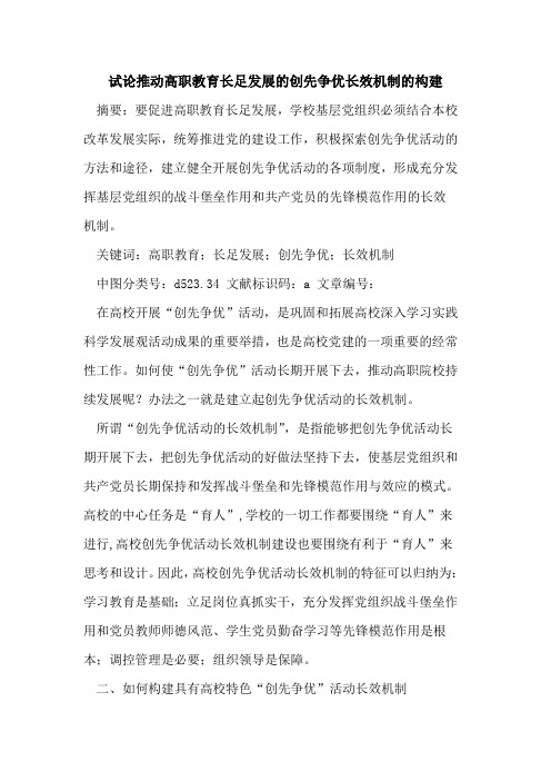 推动高职教育长足发展创先争优长效机制构建论文