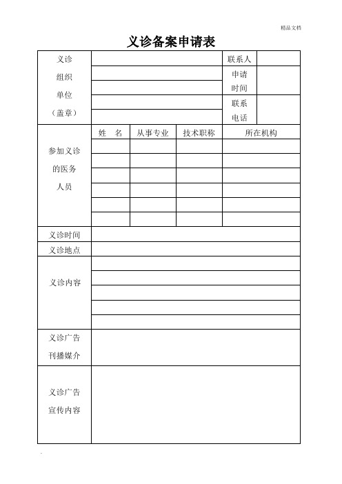 义诊备案申请表