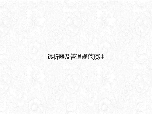 透析器及管道规范预冲课件PPT