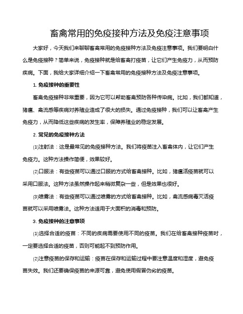 畜禽常用的免疫接种方法及免疫注意事项
