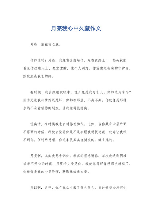 月亮我心中久藏作文