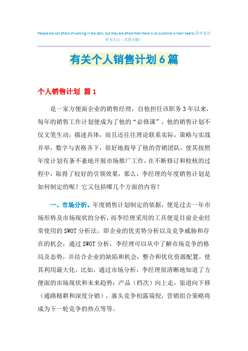 2021年有关个人销售计划6篇