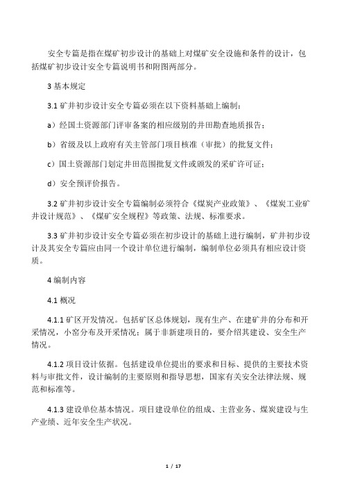 煤矿安全专篇内容