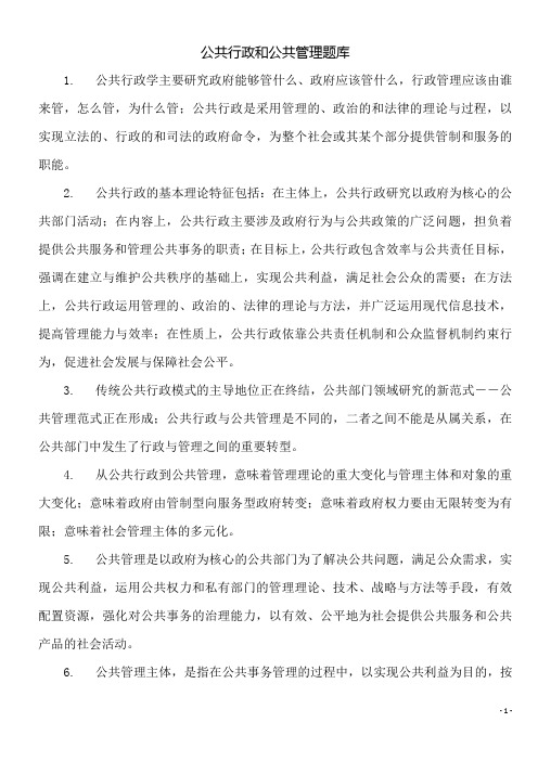 公共行政和公共管理题库(公务员、军转考试)