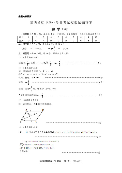 陕西省2018年初中毕业学业考试模拟试题答案四