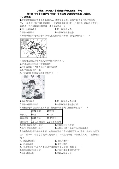2017部编_中国历史八年级上册第二单元第5课 甲午中日战争与“瓜分”中国狂潮 课堂达标训练题(无答案)