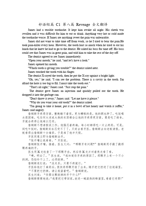 妙语短篇 C1 第八篇 Revenge 全文及翻译