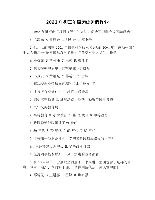 2021年初二年级历史暑假作业