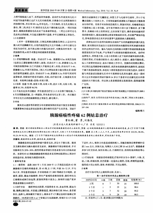 胰腺癌癌性疼痛62例姑息治疗