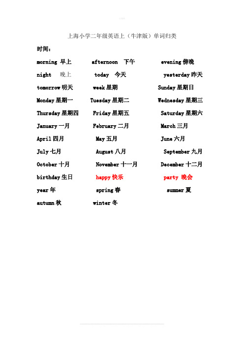 上海小学一、二年级英语单词归类