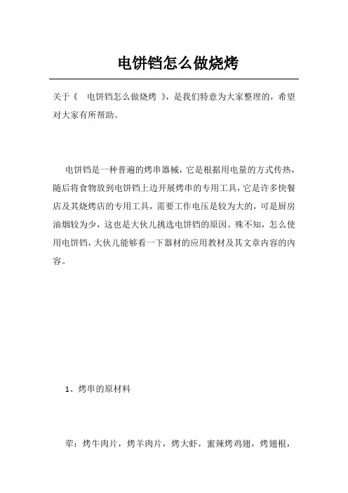 电饼铛怎么做烧烤
