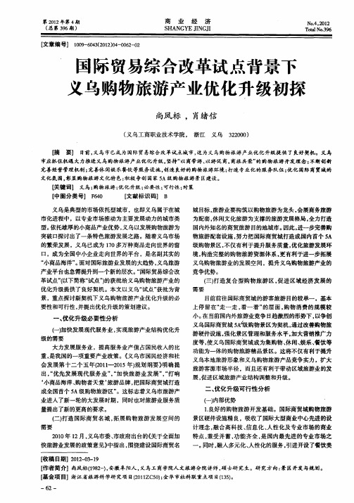 国际贸易综合改革试点背景下义乌购物旅游产业优化升级初探