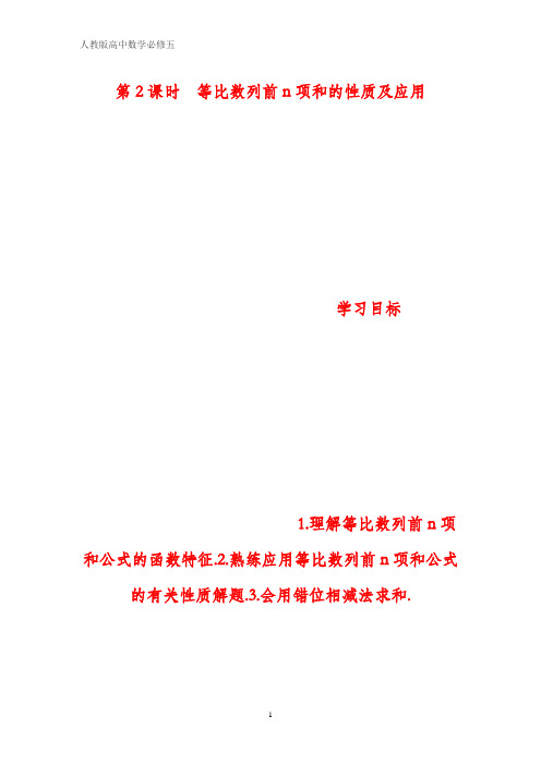 高中数学必修五学案 第2课时 等比数列前n项和的性质及应用