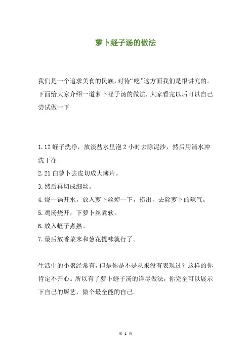 萝卜蛏子汤的做法