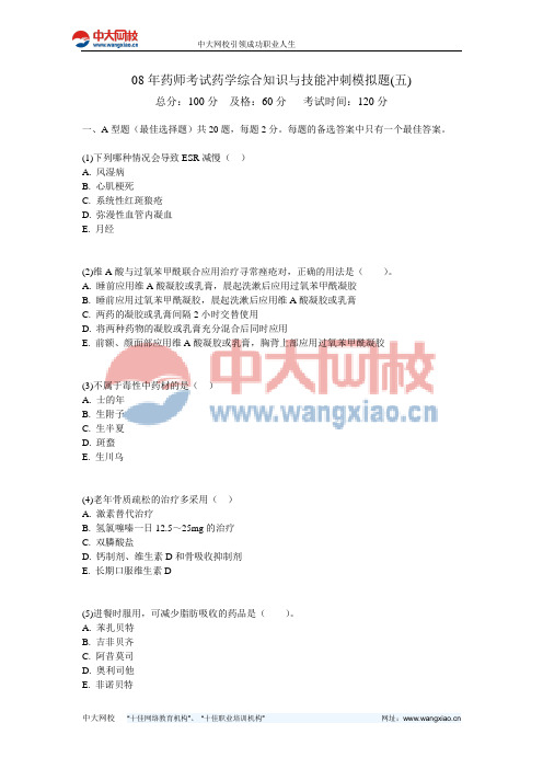 08年药师考试药学综合知识与技能冲刺模拟题(五)-中大网校