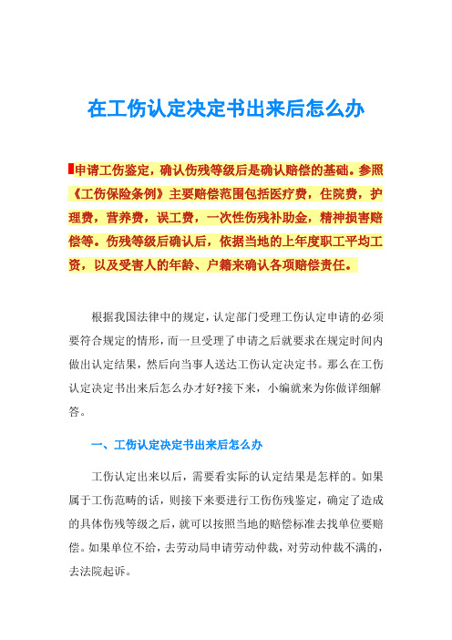 在工伤认定决定书出来后怎么办