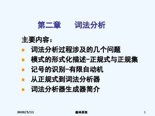 编译原理_第二章  词法分析(1)