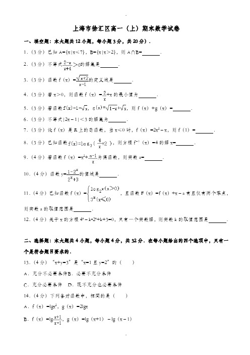 上海市徐汇区高一上期末数学试卷((含答案))