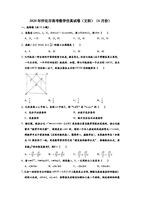 2020年湖南省怀化市高考数学仿真试卷(文科)(6月份) (解析版)